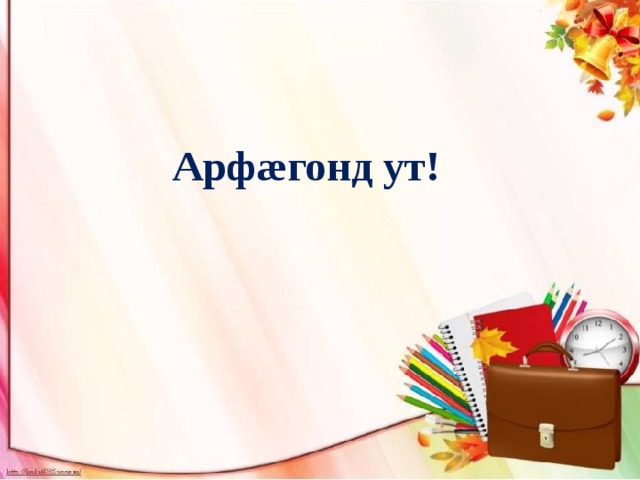  Арфæгонд ут! 