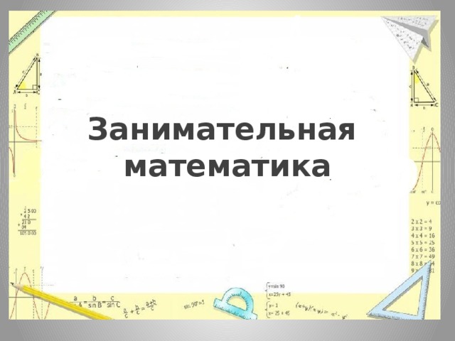    Занимательная математика      
