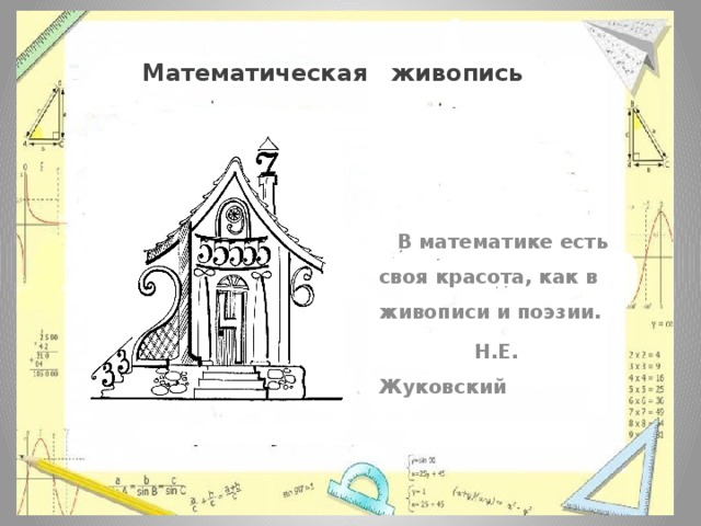 Математическая живопись   В математике есть своя красота, как в живописи и поэзии.  Н.Е. Жуковский 