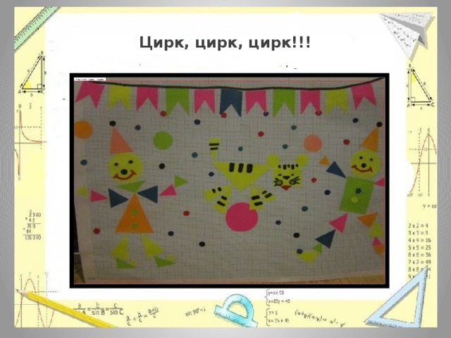 Цирк, цирк, цирк!!! 