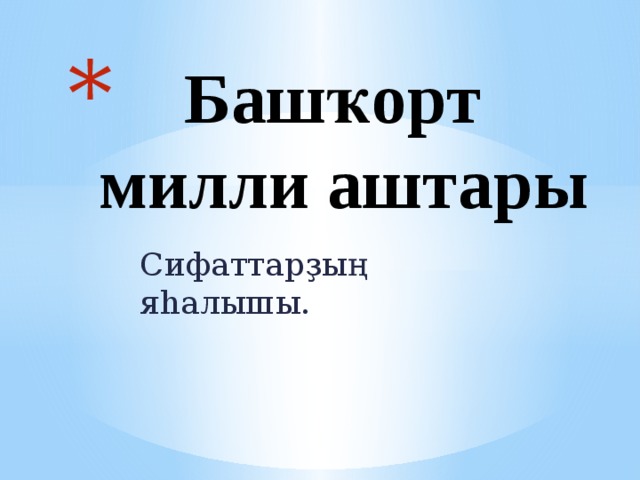  Башҡорт милли аштары Сифаттарҙың яһалышы. 