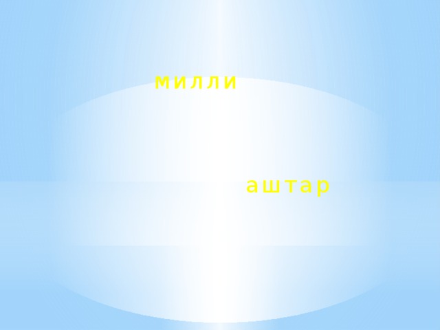 м и л л и а ш т а р 