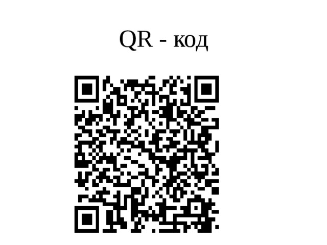 QR - код