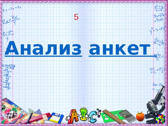Анализ  анкет