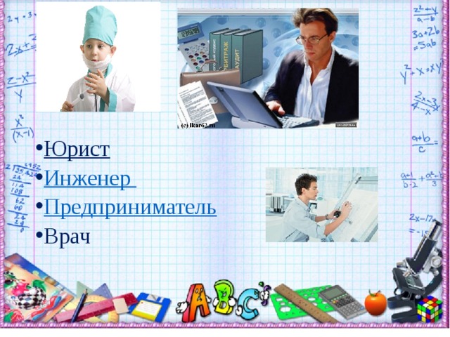 Юрист  Инженер Предприниматель