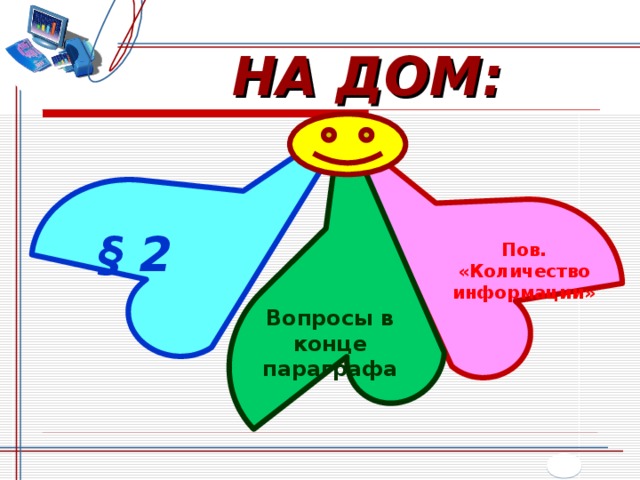 НА ДОМ: § 2 Пов. «Количество информации»  Вопросы в конце параграфа  