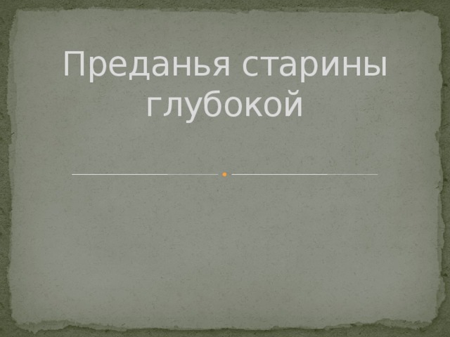 Преданья старины глубокой 