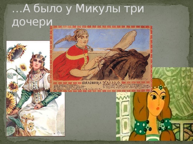 … А было у Микулы три дочери 
