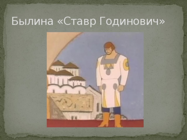 Былина «Ставр Годинович» 