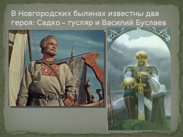 В Новгородских былинах известны два героя: Садко – гусляр и Василий Буслаев 