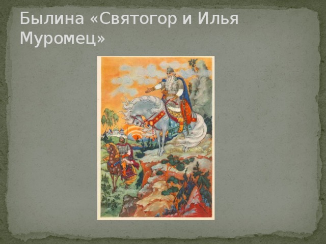 Былина «Святогор и Илья Муромец» 