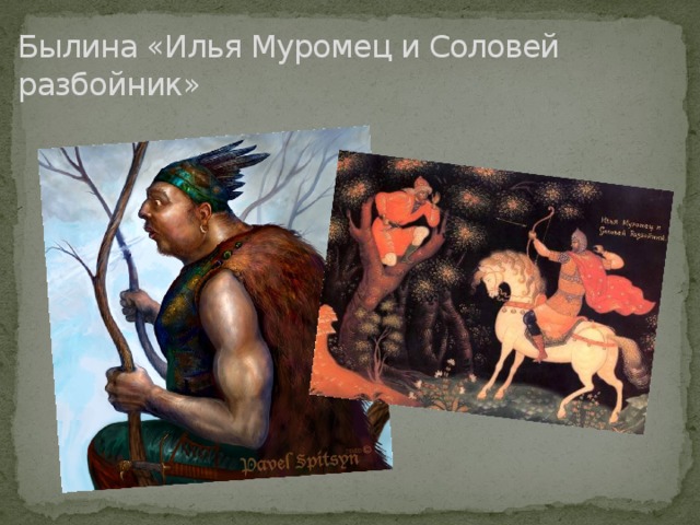 Былина «Илья Муромец и Соловей разбойник» 