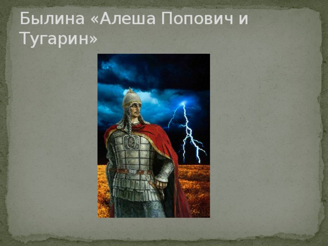 Былина «Алеша Попович и Тугарин» 