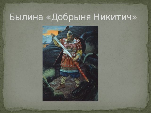 Былина «Добрыня Никитич» 