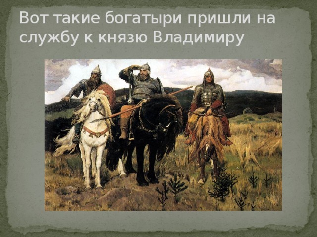 Вот такие богатыри пришли на службу к князю Владимиру 