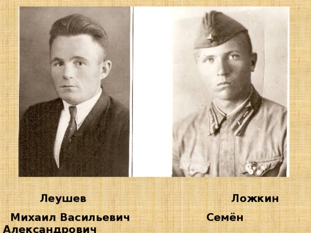  Леушев Ложкин  Михаил Васильевич Семён Александрович  