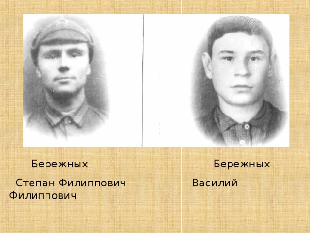  Бережных Бережных  Степан Филиппович Василий Филиппович 
