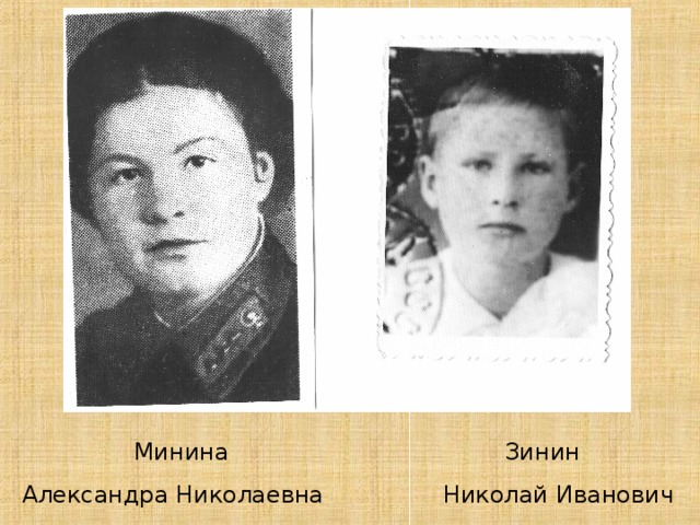  Минина Зинин  Александра Николаевна Николай Иванович 
