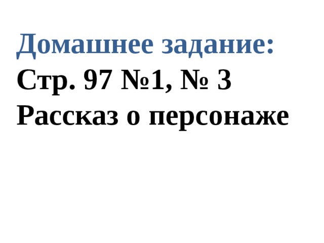 Домашнее задание: Стр. 97 №1, № 3 Рассказ о персонаже 