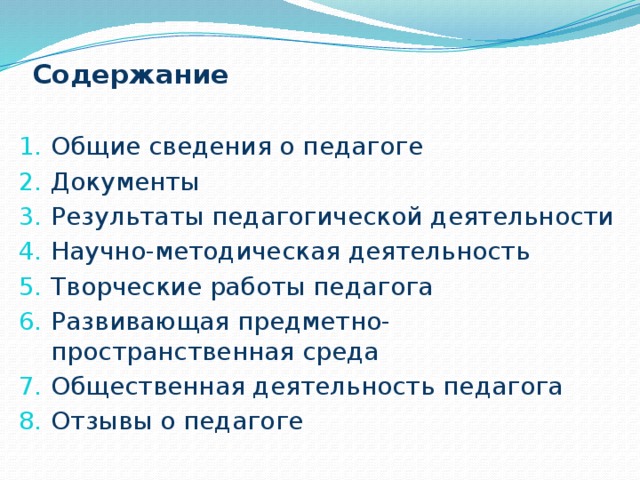 Содержание Общие сведения о педагоге Документы Результаты педагогической деятельности Научно-методическая деятельность Творческие работы педагога Развивающая предметно-пространственная среда Общественная деятельность педагога Отзывы о педагоге 