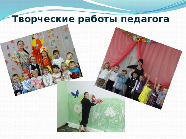 Творческие работы педагога 