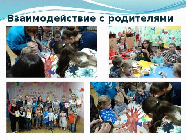 Взаимодействие с родителями 