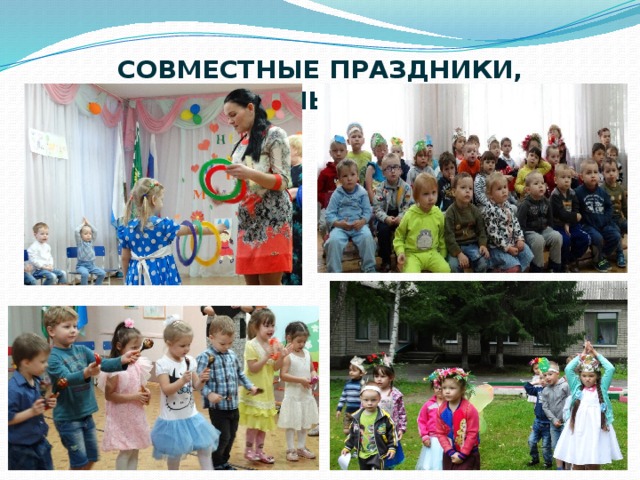 Совместные праздники, образовательные события   