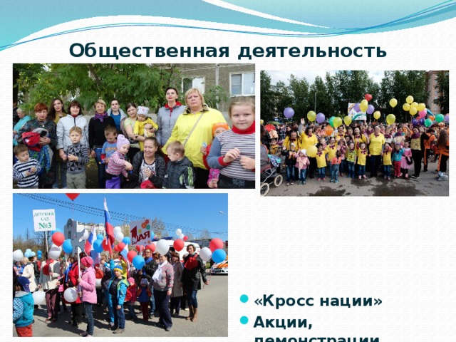 Общественная деятельность   « Кросс нации» Акции, демонстрации Семейный фестиваль «Ребята-зверята» 