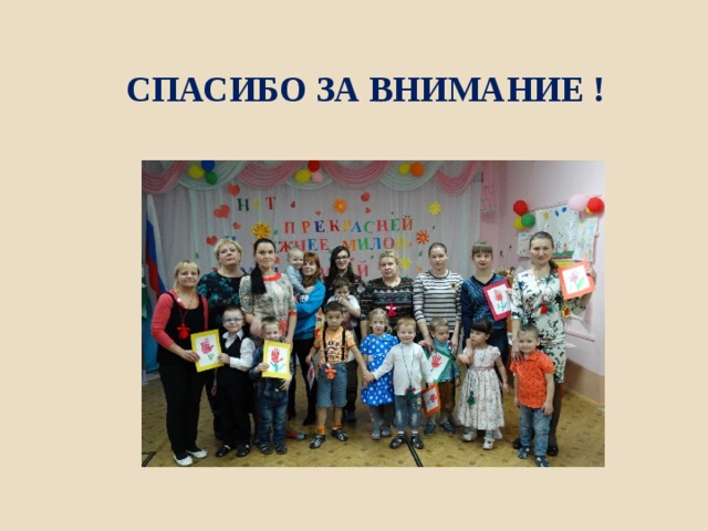СПАСИБО ЗА ВНИМАНИЕ ! 