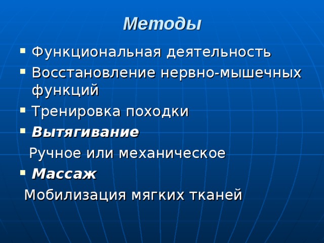 Методы   Функциональная деятельность Восстановление нервно-мышечных функций Тренировка походки Вытягивание  Ручное или механическое Массаж  Мобилизация мягких тканей 