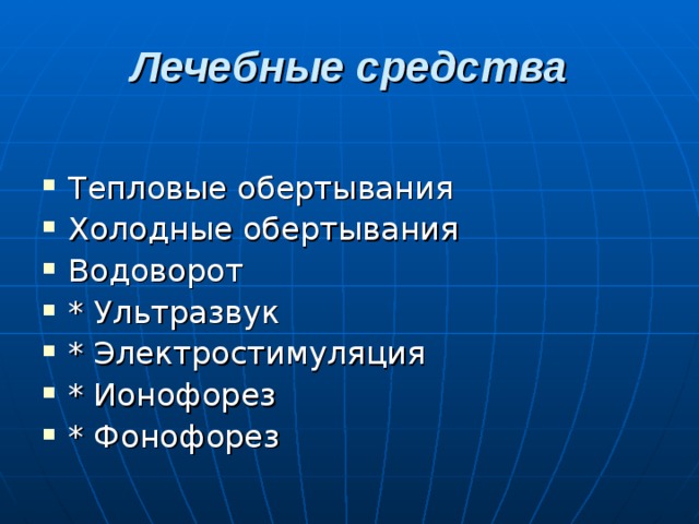 Лечебные средства Тепловые обертывания Холодные обертывания Водоворот * Ультразвук * Электростимуляция * Ионофорез * Фонофорез 