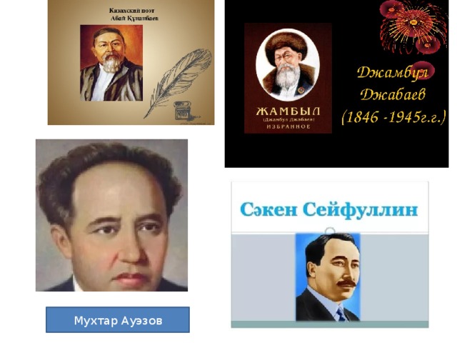 Мухтар Ауэзов 