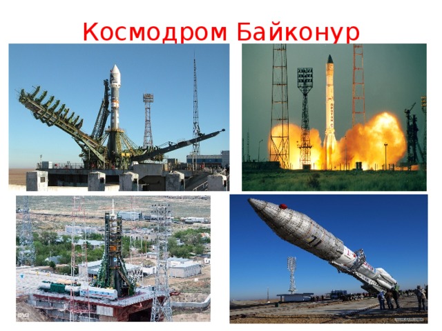 Космодром Байконур 