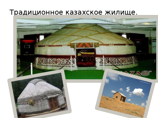 Традиционное казахское жилище.  