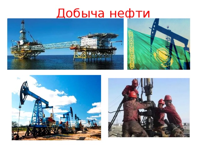 Добыча нефти 