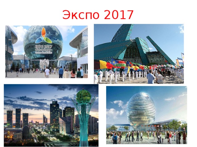 Экспо 2017 