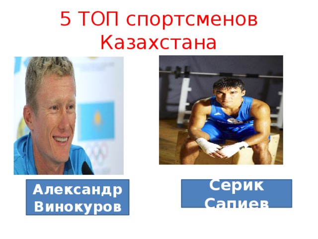 5 ТОП спортсменов Казахстана Александр Винокуров Серик Сапиев 