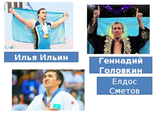 Илья Ильин Геннадий Головкин Елдос Сметов 