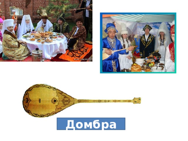 Домбра 