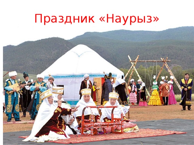 Праздник «Наурыз» 