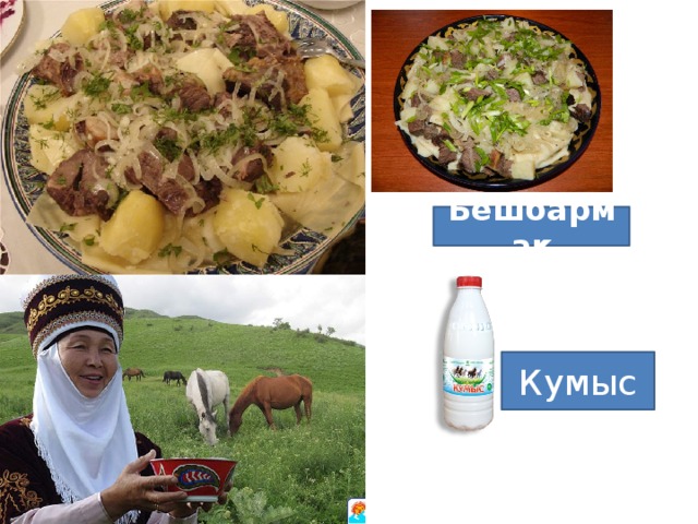 Бешбармак Кумыс 