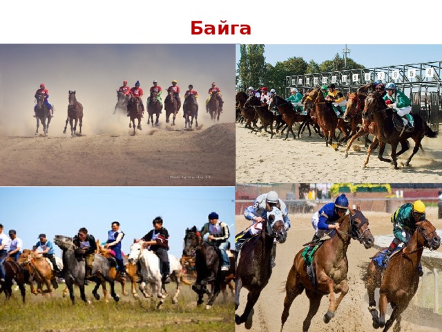 Байга 