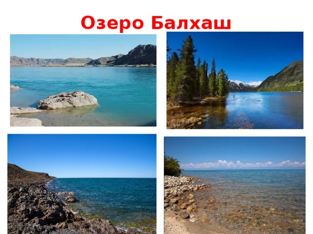 Озеро Балхаш 