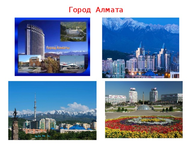 Город Алмата 