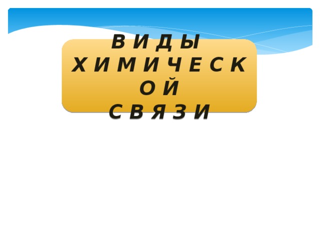 В И Д Ы Х И М И Ч Е С К О Й С В Я З И 