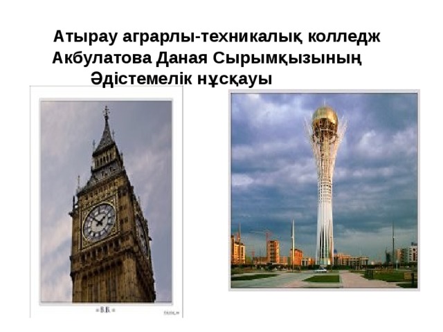       Атырау аграрлы-техникалық колледж  Акбулатова Даная Сырымқызының  Әдістемелік нұсқауы  