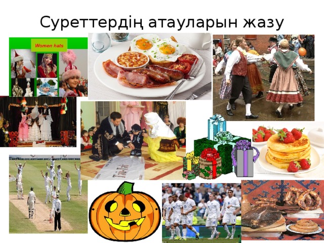 Суреттердің атауларын жазу 