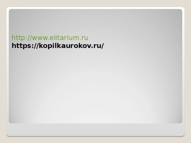 http://www.elitarium.ru  https://kopilkaurokov.ru/    