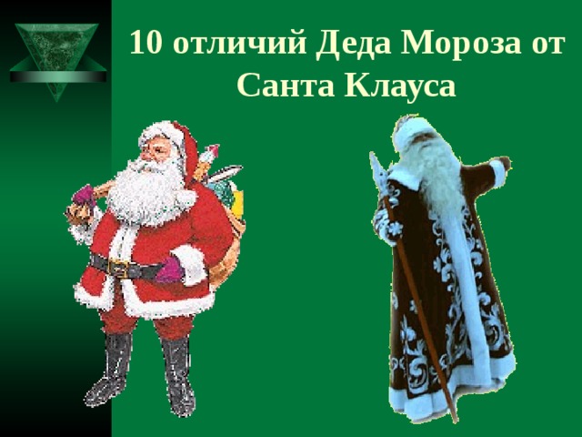 10 отличий Деда Мороза от Санта Клауса 