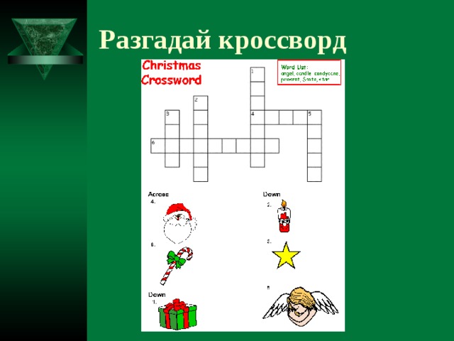 Разгадай кроссворд 